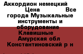 Аккордион немецкий Weltmaister › Цена ­ 50 000 - Все города Музыкальные инструменты и оборудование » Клавишные   . Амурская обл.,Константиновский р-н